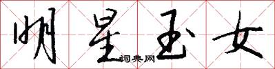 明星玉女怎么写好看