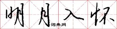 明月入怀怎么写好看