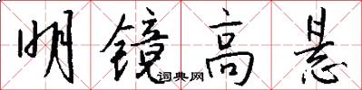 明镜高悬怎么写好看