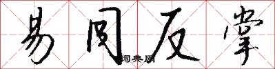 易同反掌怎么写好看