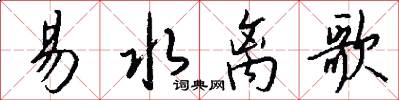 易水离歌怎么写好看