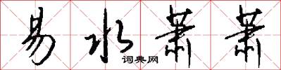 易水萧萧怎么写好看