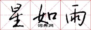 星如雨怎么写好看
