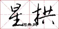 星拱怎么写好看