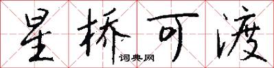 星桥可渡怎么写好看