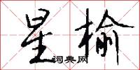 星榆怎么写好看