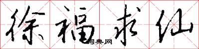 徐福求仙怎么写好看