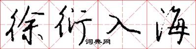 徐衍入海怎么写好看