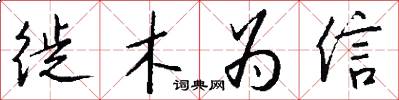 徙木为信怎么写好看