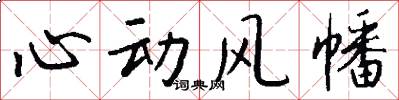 心动风幡怎么写好看