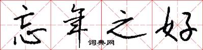 忘年之好怎么写好看