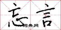 忘言怎么写好看