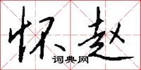 怀赵怎么写好看