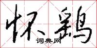 怀鹞怎么写好看