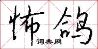 怖鸽怎么写好看