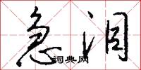 急泪怎么写好看
