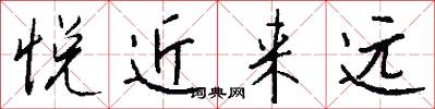 悦近来远怎么写好看