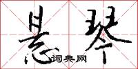 悬琴怎么写好看