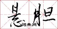 悬胆怎么写好看