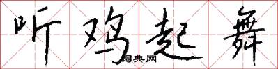 听鸡起舞怎么写好看