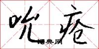 吮疮怎么写好看