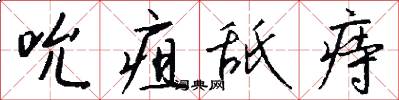 吮疽舐痔怎么写好看