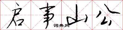 启事山公怎么写好看