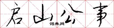 启山公事怎么写好看