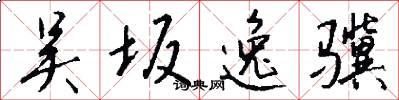 吴坂逸骥怎么写好看