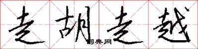 走胡走越怎么写好看