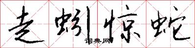 走蚓惊蛇怎么写好看