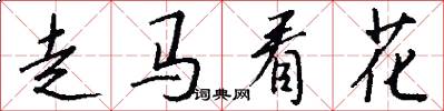 走马看花怎么写好看