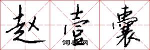 赵壹囊怎么写好看