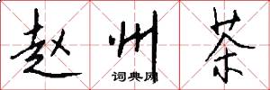 赵州茶怎么写好看