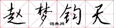 赵梦钧天怎么写好看