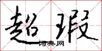 超瑕怎么写好看