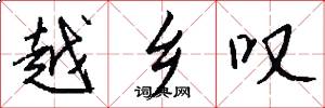 越乡叹怎么写好看