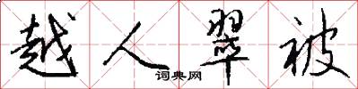 越人翠被怎么写好看
