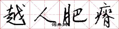 越人肥瘠怎么写好看