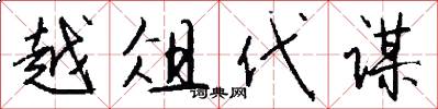 越俎代谋怎么写好看