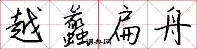 越蠡扁舟怎么写好看