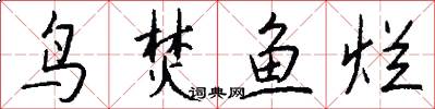 鸟焚鱼烂怎么写好看