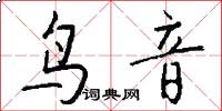 鸟音怎么写好看
