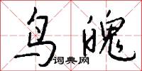 鸟魄怎么写好看