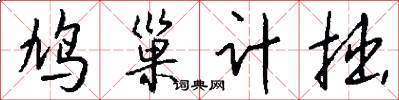 鸠巢计拙怎么写好看