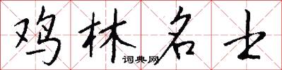 鸡林名士怎么写好看