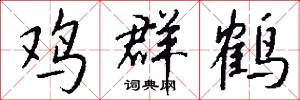 鸡群鹤怎么写好看