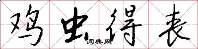 鸡虫得丧怎么写好看