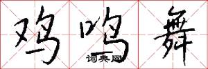 鸡鸣舞怎么写好看
