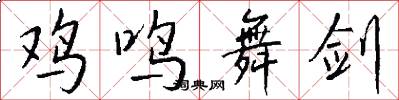 鸡鸣舞剑怎么写好看
